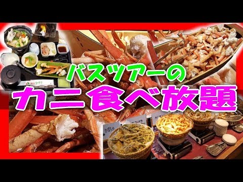 バスツアー カニ 食べ放題 蟹料理 バイキング 原田農園 群馬 大食いツアー H I S Youtube