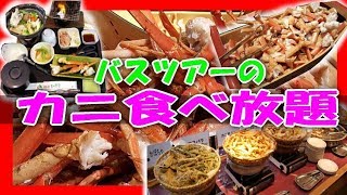 バスツアー カニ 食べ放題！ « 蟹料理 バイキング 原田農園 群馬 大食いツアー H.I.S.»