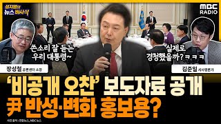 [뉴스바사삭] '국힘 의원 격려' 비공개 오찬 보도자료 배포한 용산...의도는 尹 변화 이미지 메이킹? 240425 MBC 방송