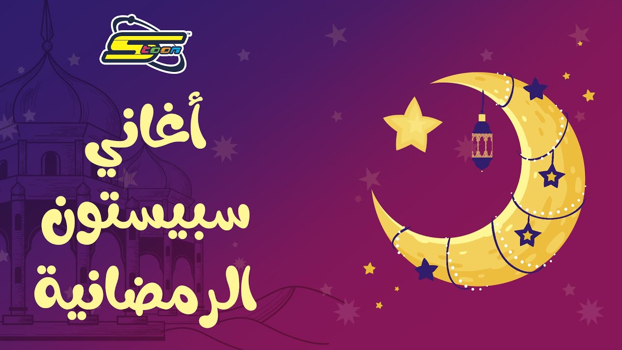 سبيستون | مجموعة من أغاني سبيستون الرمضانية