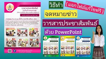 วิธีทำ จดหมายข่าว วารสารประชาสัมพันธ์ ทำได้ง่าย ๆ ด้วยโปรแกรมPowerPoint (แจกไฟล์แก้ไขได้ฟรี )