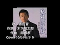 越後湯沢駅 香田晋 Coverくろちゃん96