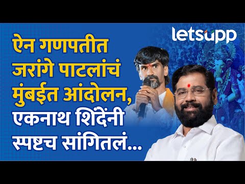 Eknath Shinde : ऐन गणपतीच्या काळात जरांगे पाटील मुंबईत, एकनाथ शिंदे काय म्हणाले? | LetsUpp Marathi