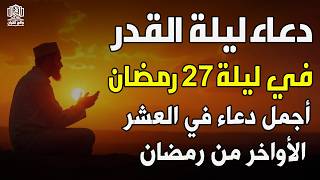 دعاء ليلة القدر ليلة الثلاثاء  رمضان  مكتوب كامل دعاء ليلة القدر المستجاب لجلب الرزق والفرج