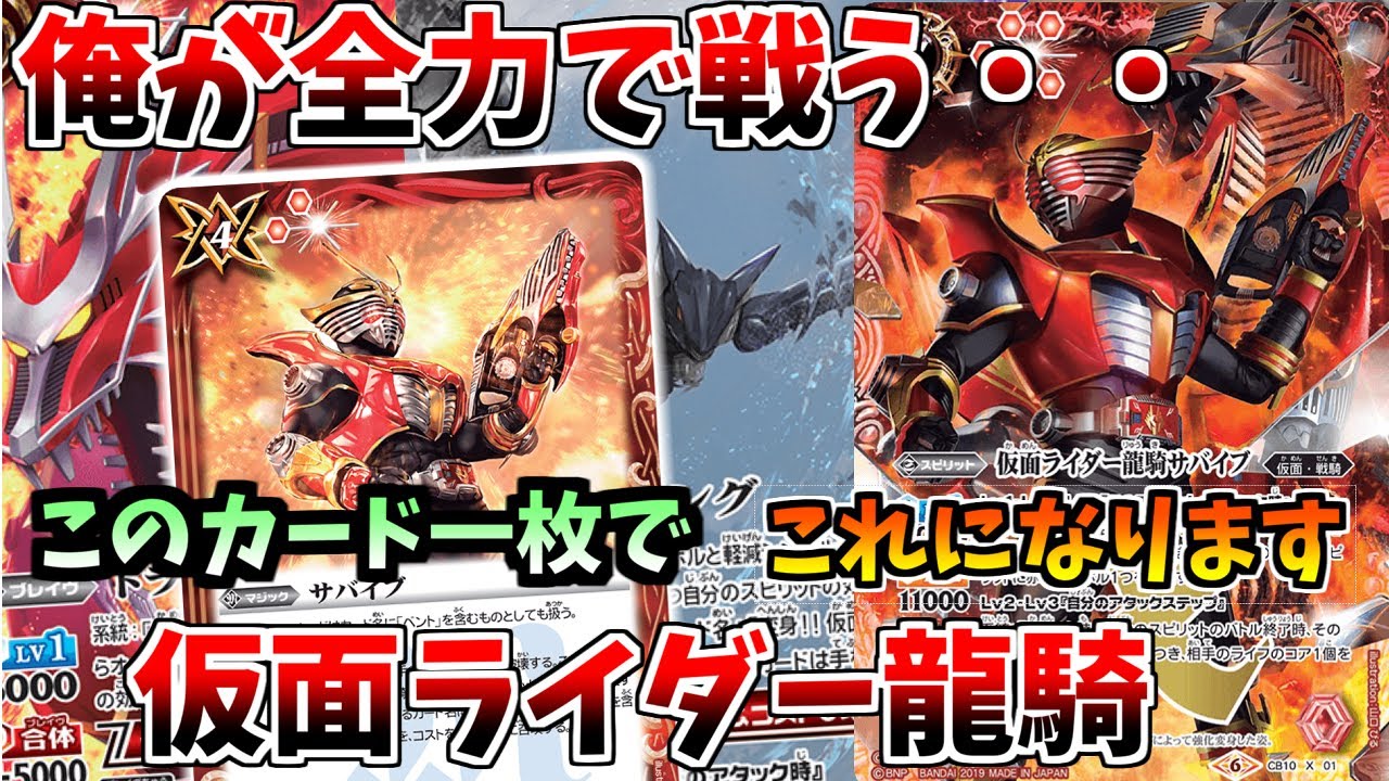 【バトスピ】サバイブから龍騎サバイブの踏み倒し！？一撃でライフを取り生き残れ　仮面ライダー龍騎
