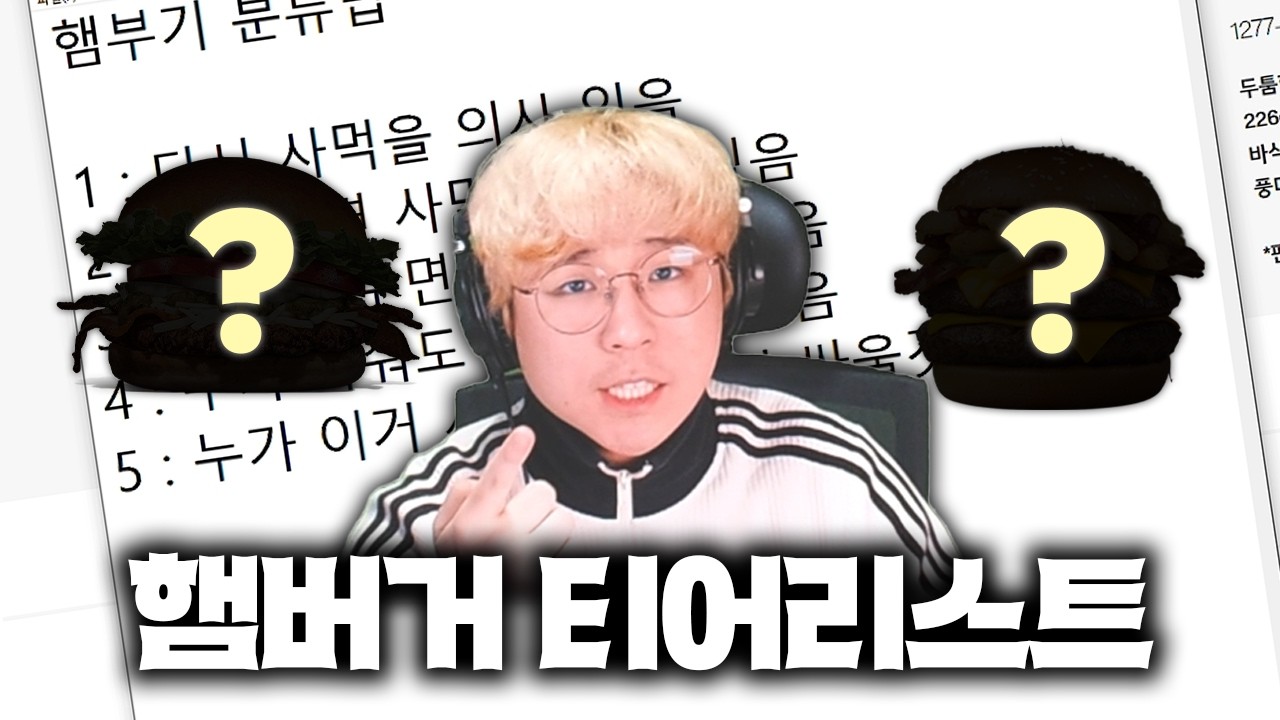 방구석에서 방송하면서 햄버거만 먹는 김편집의 햄버거 추천표