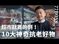 【77老大】超市10大神奇抗老食材，一週吃一次保證年輕10歲！比保養品更有效