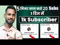 5 मिनट में 20 Subscriber 🔥 subscriber kaise badhaye | how to increase subscribers on youtube channel