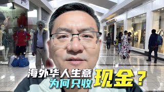 加拿大的华人生意为何只收现金？税务局当真不管？ by 海叔在路上 2,073 views 1 day ago 12 minutes, 43 seconds