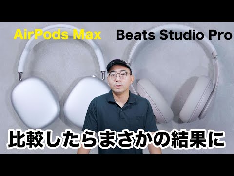 新型Beats Studio Proがきたぞ！AirPods Maxと比べて実際どう？