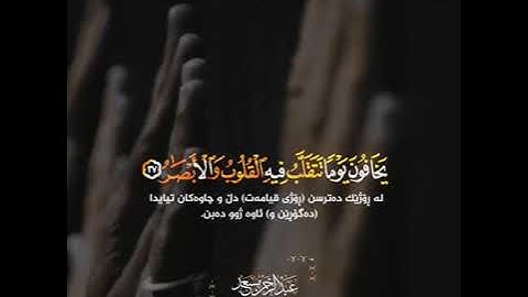 في بيوت أذن اللّٰه أن ترفع ويذكر فيها اسمه__قارئ عبدالرحمن مسعد