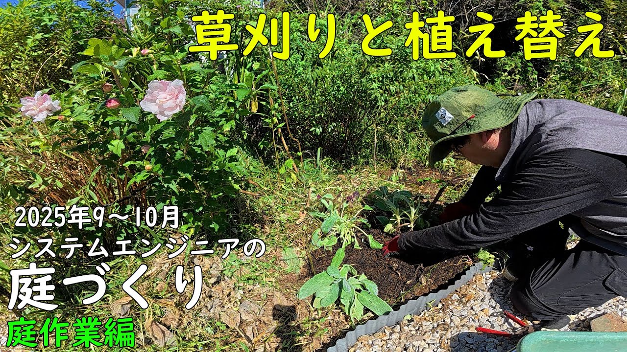 【庭づくり / 庭作業編】草刈り / 植え替え / 2025年9～10月【ガーデニング / 園芸】