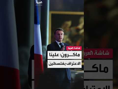 ماكرون يدعو بريطانيا للاعتراف المشترك بدولة فلسطين لتحقيق السلام