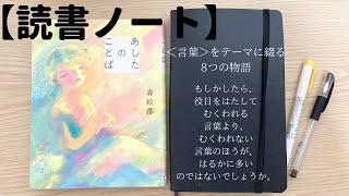 【読書ノート】森絵都さん著「あしたのことば」