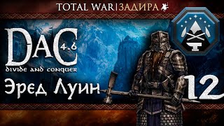 Total War DaC v4.6 [#12] Гномы Эред Луина [Заказ]