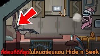 ที่ซ่อนที่ดีที่สุดในโหมดซ่อนแอบ Hide n Seek Among US