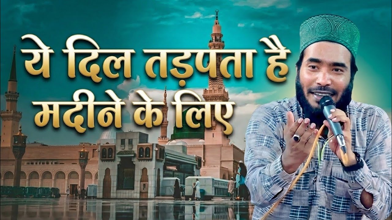 ज़िंदा रहना है तो इंसान मदीने में रहे सोने नहीं देती हैं तमन्नाएं मोहम्मद अली फैजी नात शरीफ़ faizi 