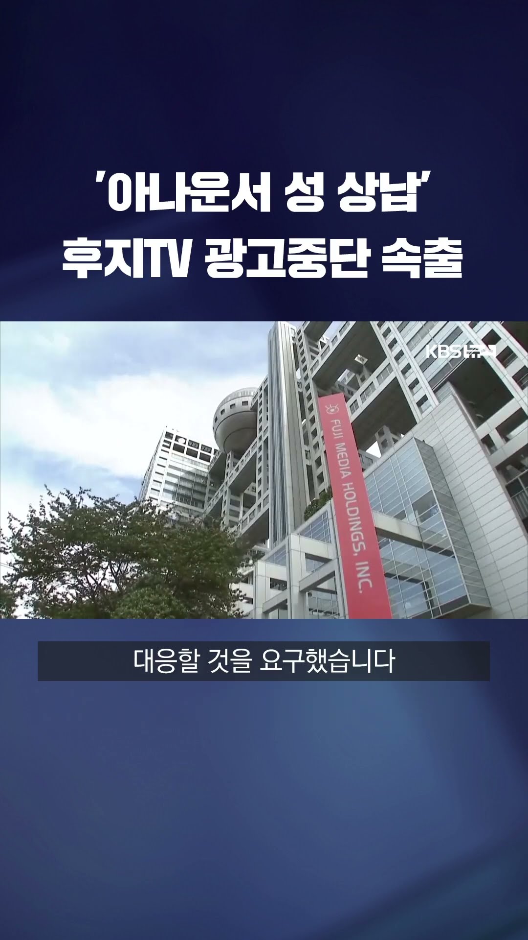 '연예인 성상납' 의혹 확산…후지TV 광고 줄줄이 끊겼다 #shorts / KBS