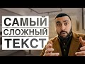 УЧУ САМЫЙ СЛОЖНЫЙ ТЕКСТ В МИРЕ / Показываю как это делать