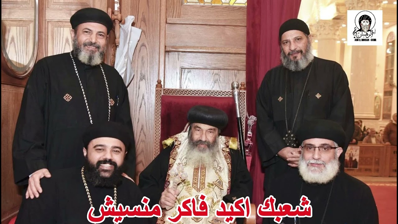 كنيسة الأنبا أنطونيوس والأنبا بولا ببورسعيد كورال ابو الرهبان إباء كهنة شعب الكنيسة نتقدم بالتهاني