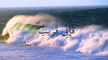 وَإِذَا سَأَلَكَ عِبَادِي عَنِّي فَإِنِّي قَرِيبٌ ۖ 186 سورة البقرة