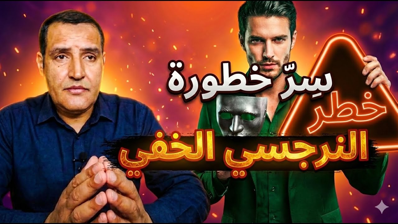 لماذا يعتبر النرجسي الخفي أخطر أنواع النرجسيين؟ ثلاث طبقات مدمرة !