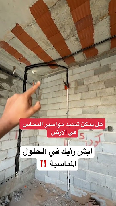 مشكلة التأسيس الأرضي تمديد مواسير النحاس ⛔️ استشارة مهندس تكييف ضرورة قبل البناء #اكسبلور #بناء #جدة
