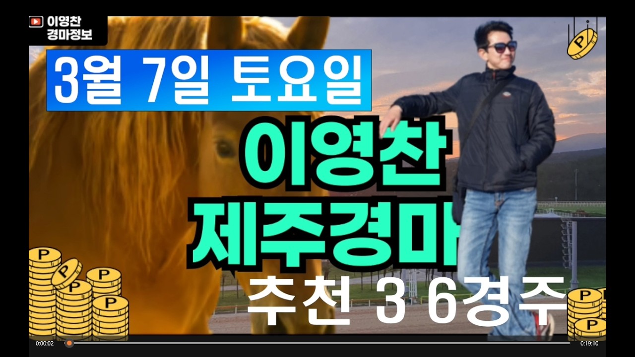 3월 7일 토요일 이영찬의 제주경마