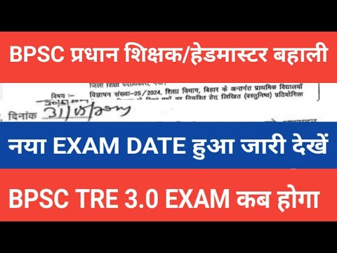 BPSC प्रधान शिक्षक / हेडमास्टर का नया Exam Date हुआ जारी 