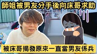 [JFFLIVE精華] 師姐被男朋友提出分手後向床哥求助｜被床哥揭發原來一直當男友係工具人｜熱戀期未過就嘈大交｜床哥：先4個月早啲放手@JFFTHK @JFFLiveChannel​