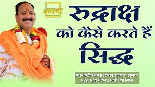 Download Lagu रुद्राक्ष को कैसे करते हैं सिद्ध।। Pt. Pradeep Mishra Ji ।। Aastha Channel Download Lagu रुद्राक्ष को कैसे करते हैं सिद्ध।। Pt. Pradeep Mishra Ji ।। Aastha Channel
