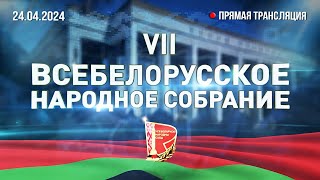 ⚡️VII Всебелорусское народное собрание 24 апреля. ВЫСТУПЛЕНИЕ ЛУКАШЕНКО. Прямая трансляция ВНС-2024