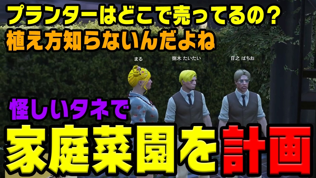 【#ストグラ】ぱちまると家庭菜園計画を進める捌木。【捌木たいたい】【日之ぱちお/丘猫まる】