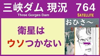 ● 三峡ダム ● 衛星はウソつかない！最新画像で丸見え  04-19  中国の今 直播ライブ 今すぐ決壊しないが ・・・