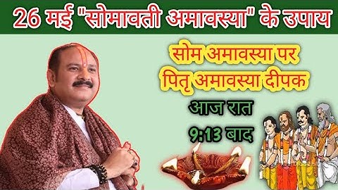 26 मई सोमवती अमावस्या : आज जलाएं पित्र दीपक | Pradeep Mishra Ji का अचूक उपाय जरूर करें!