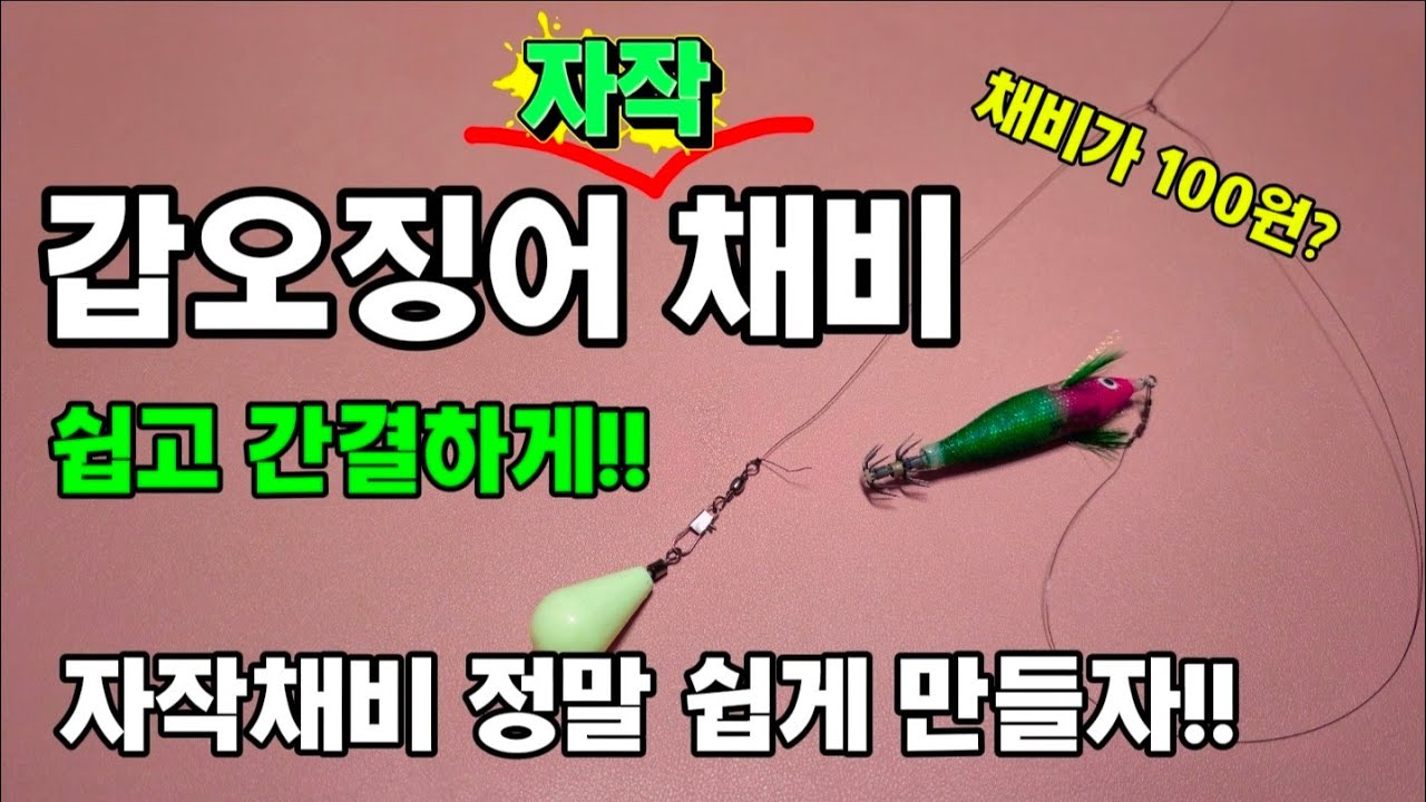 갑오징어낚시 가지채비 쉽고 빠르게 만들기(자작채비)