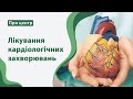 Лікування кардіологічних захворювань