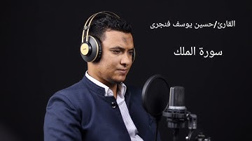 سورة الملك| جودة عالية| استوديو مسلم 🎧 |القارئ حسين يوسف ،💚💚