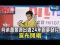 阿弟蕭景鴻出道24年圓夢發片 宣布開唱｜TVBS新聞 @TVBSNEWS01