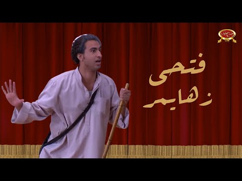 فتحي زهايمر علي ربيع مسرح مصر