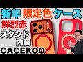 【めでたい赤登場】新年限定のiPhoneケース「CASEKOO 新年限定カラー（レッド）」をレビューしていきます！