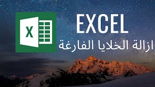Excel Tutorial | اختصار تعبية الفراغات