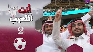 انت اللعيب | حلقة 2 | مونديال كأس العالم قطر 2022 | تقديم بشير سنان