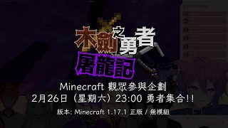 【Minecraft觀眾場企劃】木劍勇者屠龍記 預告【香港vtuber虛擬組合「青爐」】