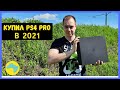 КУПИЛ PS4 PRO В 2021