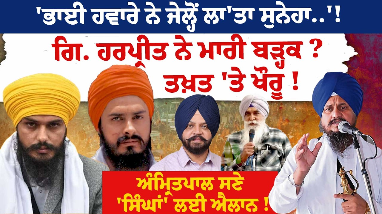 'ਭਾਈ ਹਵਾਰੇ ਨੇ ਜੇਲ੍ਹੋਂ ਲਾ'ਤਾ ਸੁਨੇਹਾ..'!ਗਿ. ਹਰਪ੍ਰੀਤ ਨੇ ਮਾਰੀ ਬੜ੍ਹਕ ? ਤਖ਼ਤ 'ਤੇ ਖੌਰੂ !