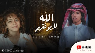 Download Lagu (Covered by Zain Daqqa) | الله لايوفقهم - نادر الشراري MP3