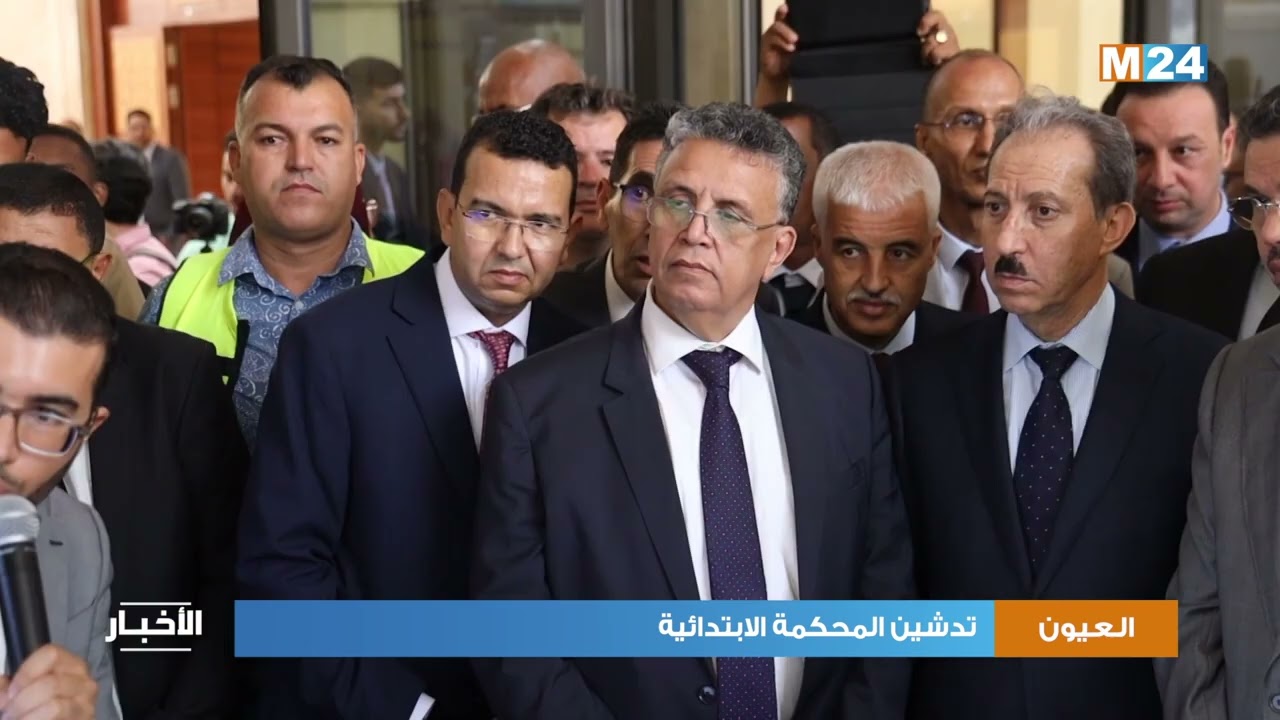 العيون.. تدشين المحكمة الابتدائية