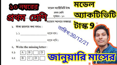 জানুয়ারি মাসের ক্লাস 1 এর মডেল অ্যাকটিভিটি টাস্ক 9 | model activity task class one January month