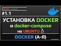 Установка Docker и Docker-compose на Ubuntu | уроки docker | #1.1
